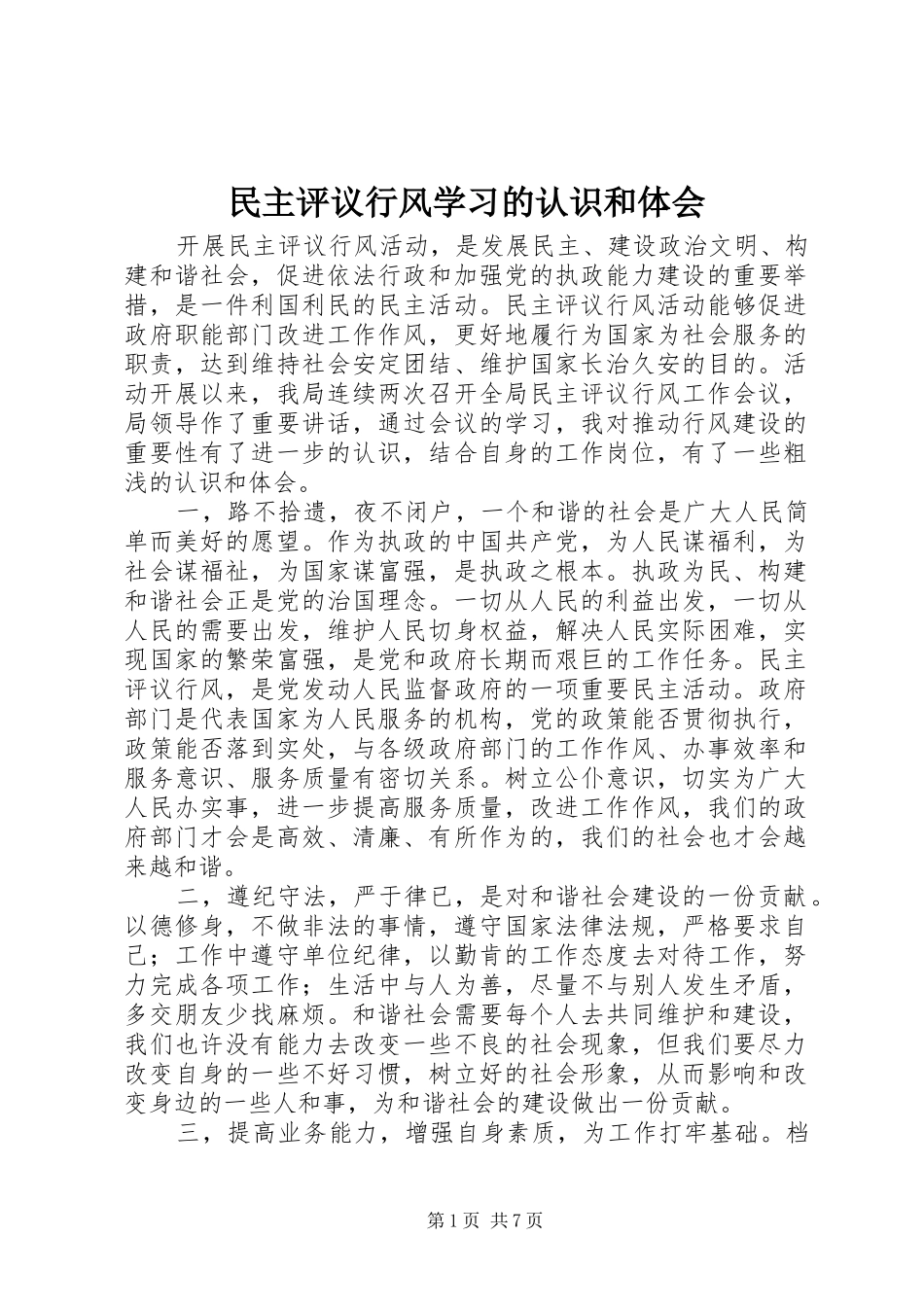 2024年民主评议行风学习的认识和体会_第1页