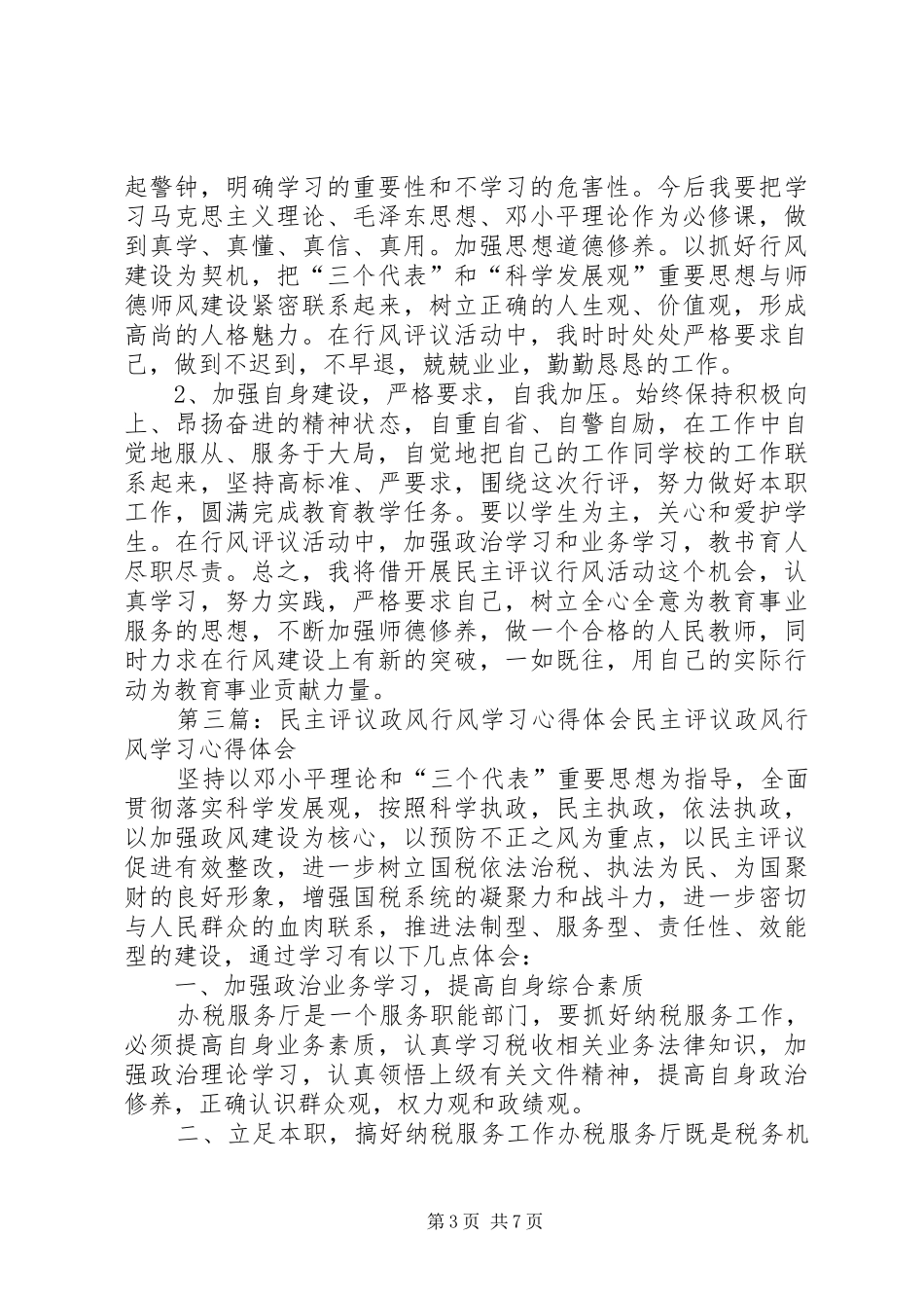 2024年民主评议行风学习的认识和体会_第3页