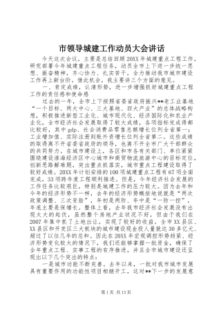 2024年市领导城建工作动员大会致辞