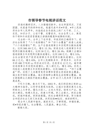 2024年市领导春节电视致辞范文