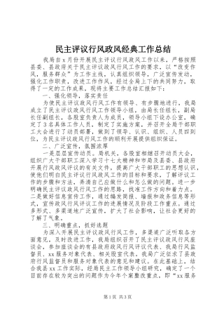 2024年民主评议行风政风经典工作总结
