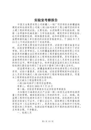 2024年实验室考察报告