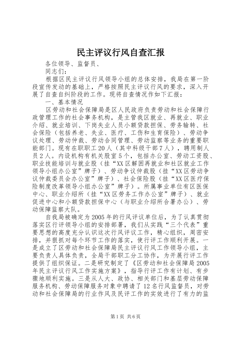2024年民主评议行风自查汇报_第1页