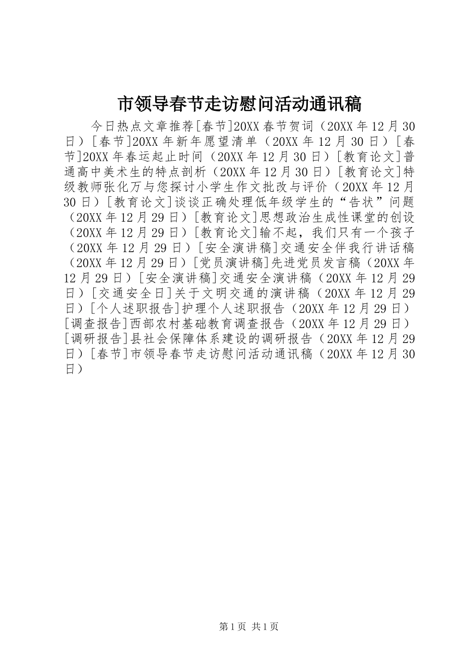 2024年市领导春节走访慰问活动通讯稿_第1页