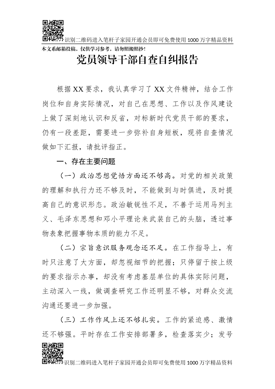 党员领导干部自查自纠报告（范文）_第1页