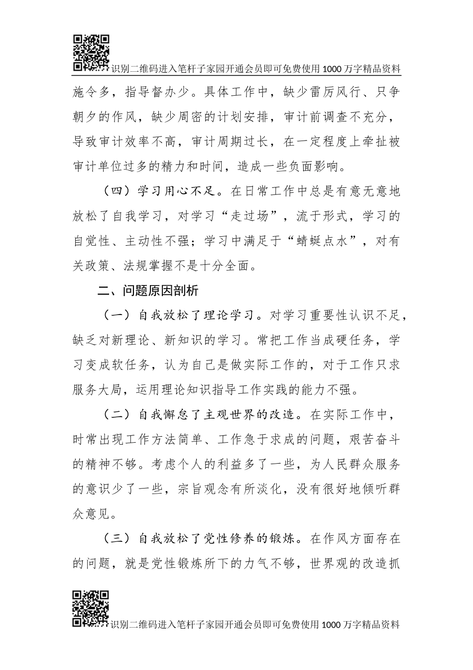 党员领导干部自查自纠报告（范文）_第2页