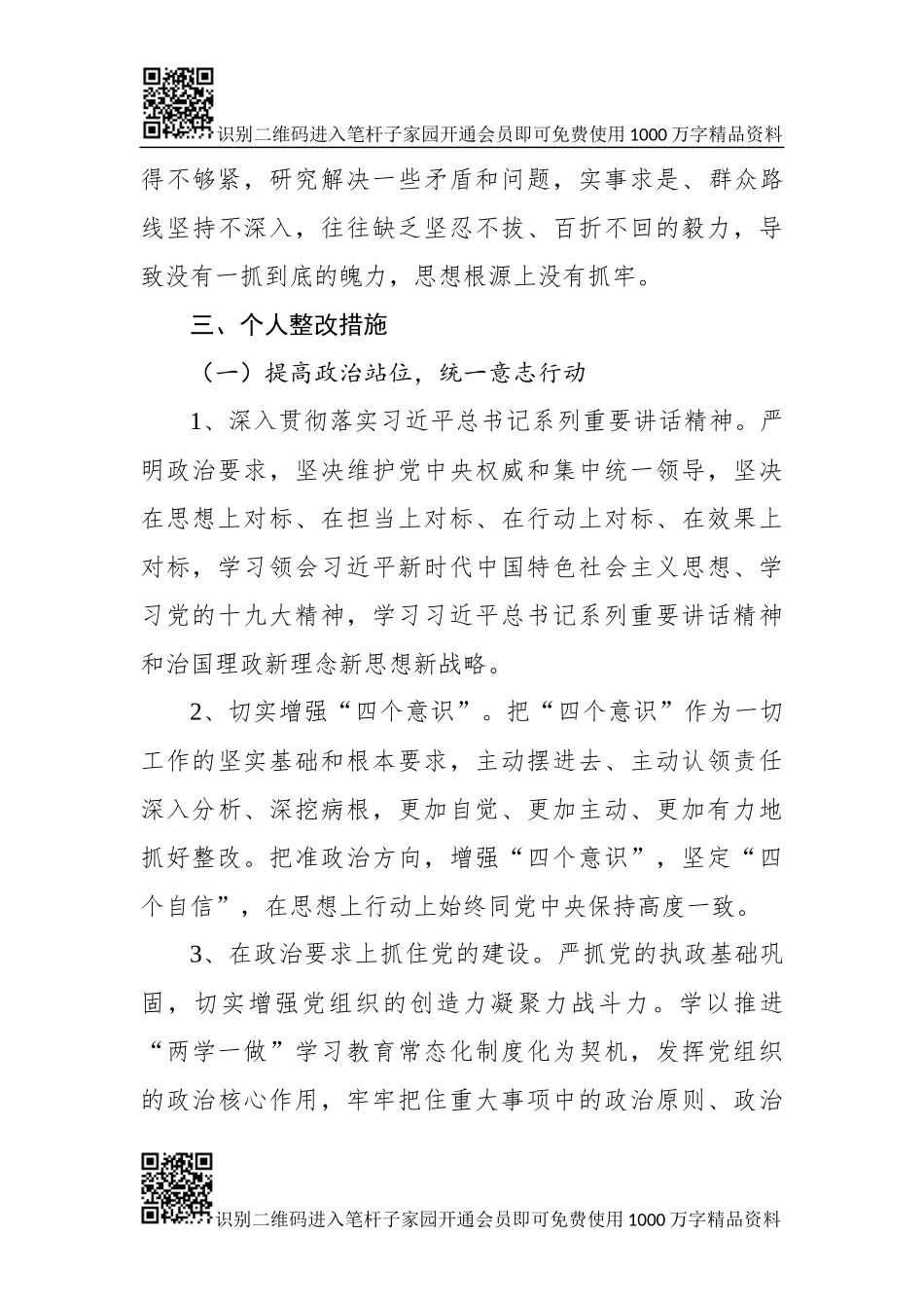 党员领导干部自查自纠报告（范文）_第3页