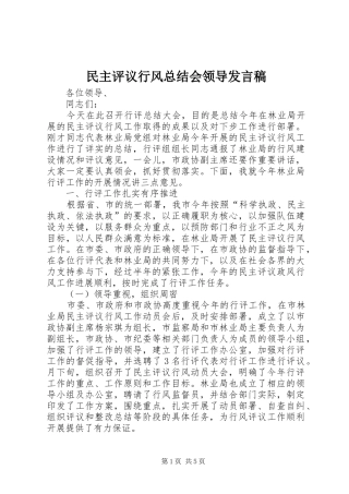 2024年民主评议行风总结会领导讲话稿