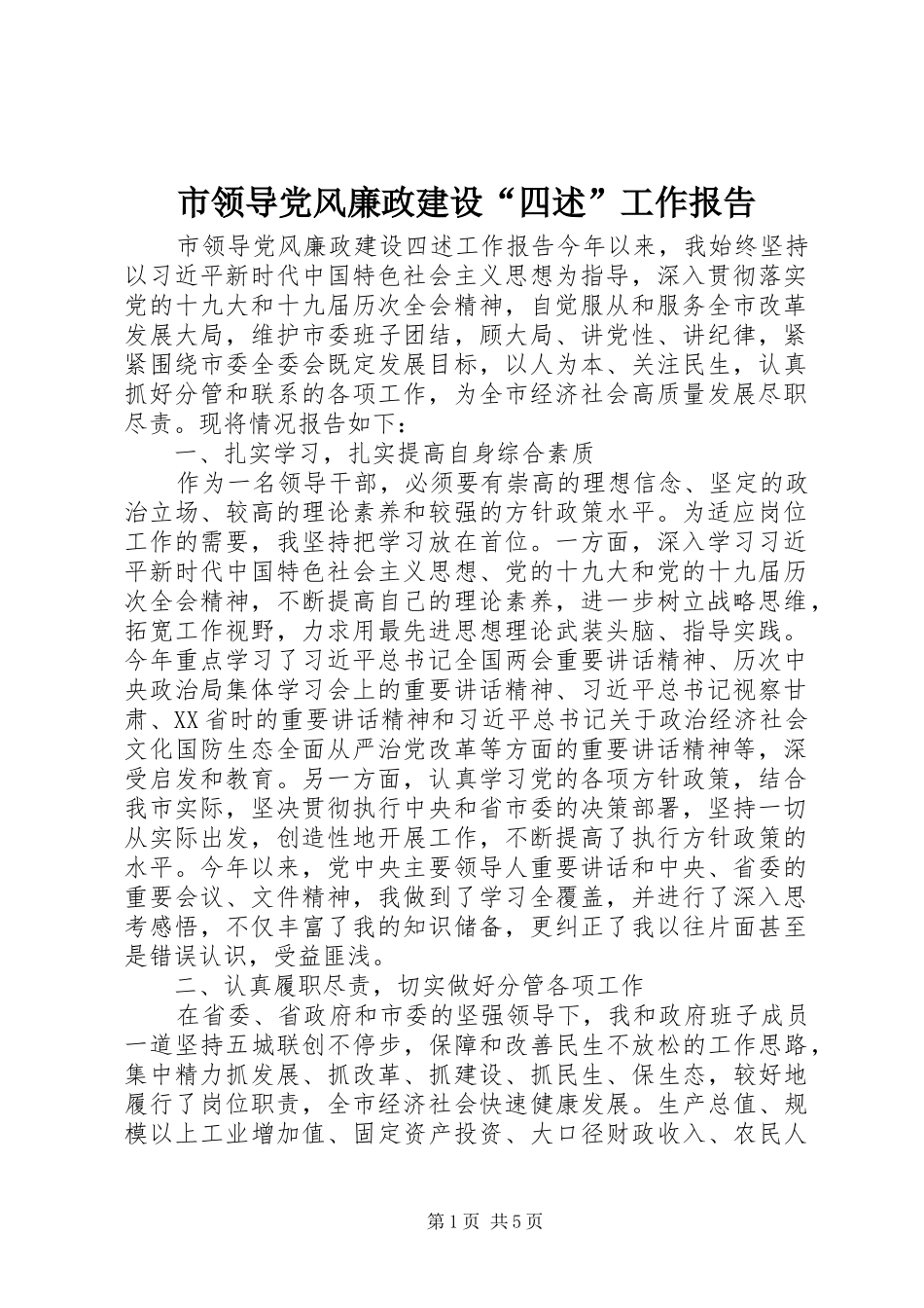 2024年市领导党风廉政建设四述工作报告_第1页