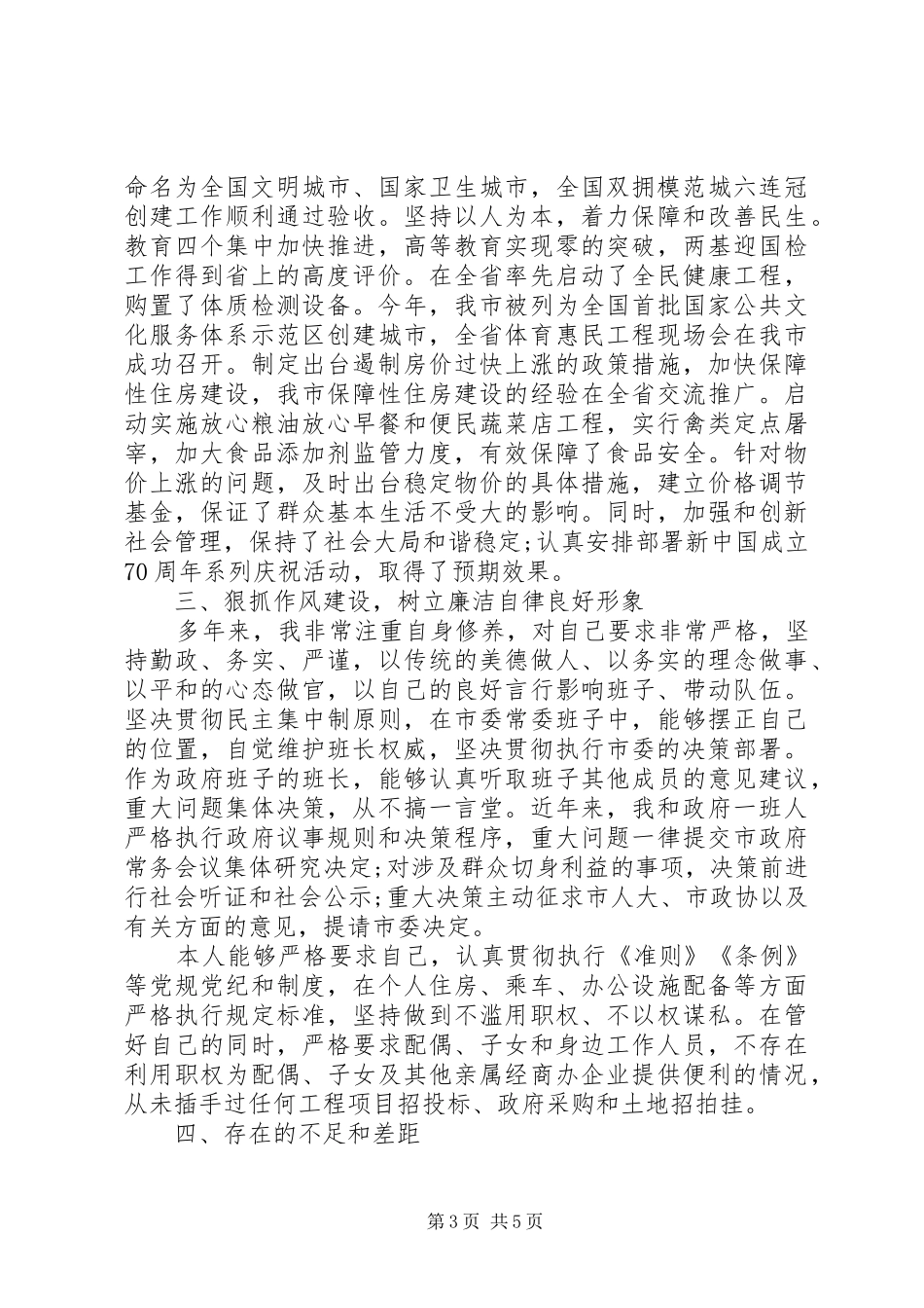 2024年市领导党风廉政建设四述工作报告_第3页