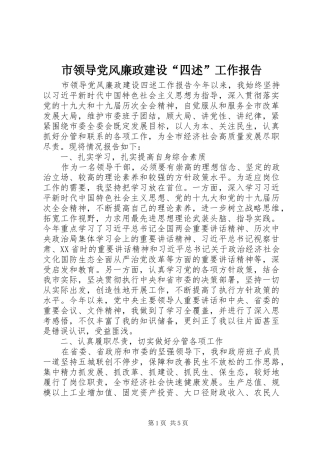 2024年市领导党风廉政建设四述工作报告