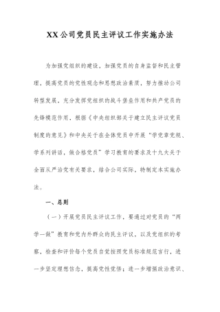 党员民主评议工作实施办法及4个附表