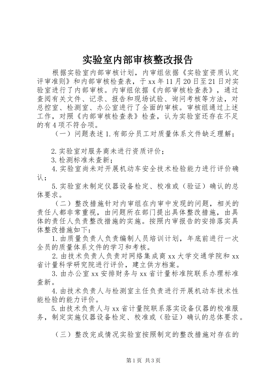 2024年实验室内部审核整改报告_第1页