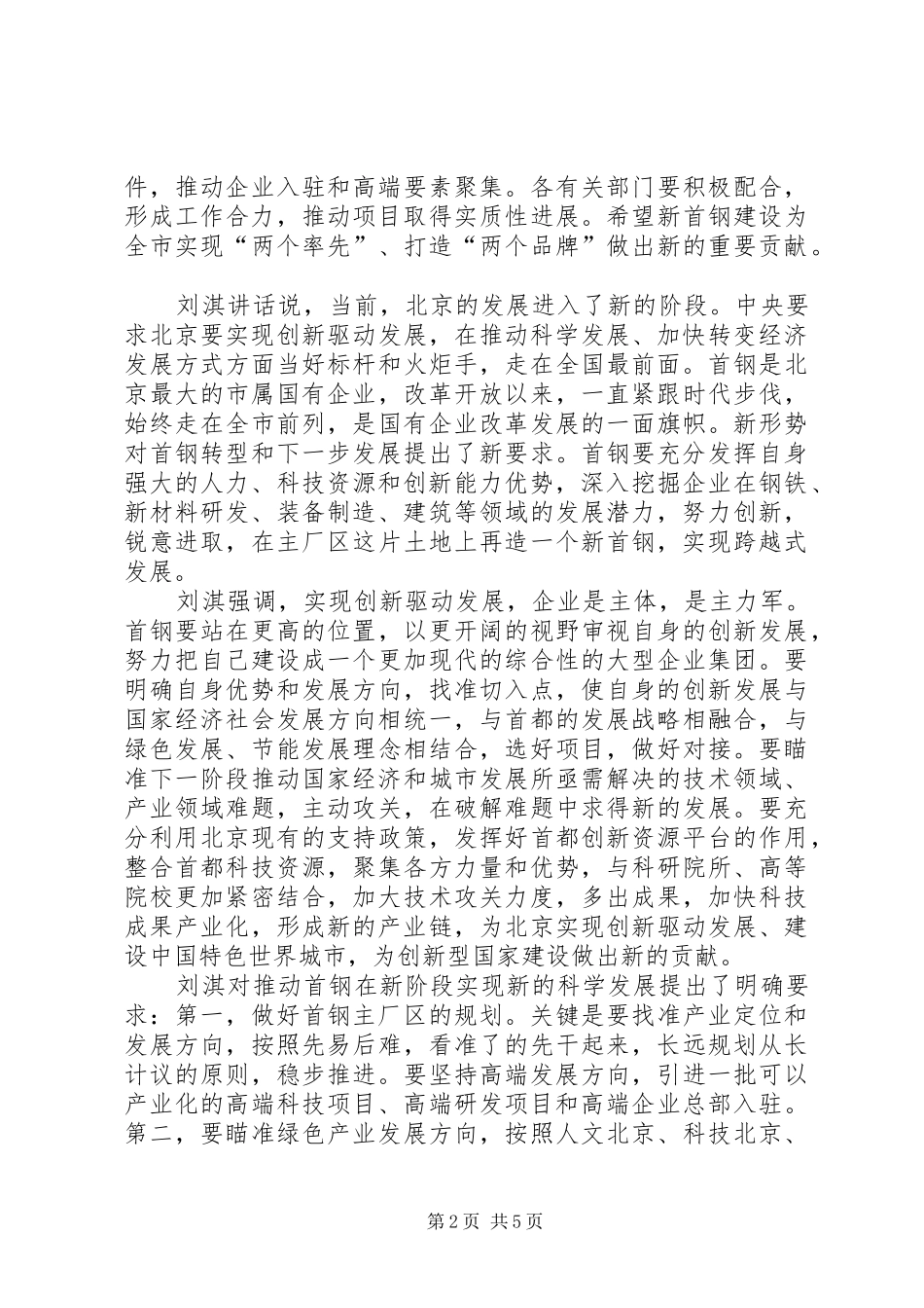 2024年市领导到首钢调研致辞精神和总公司领导致辞精神学习材料_第2页
