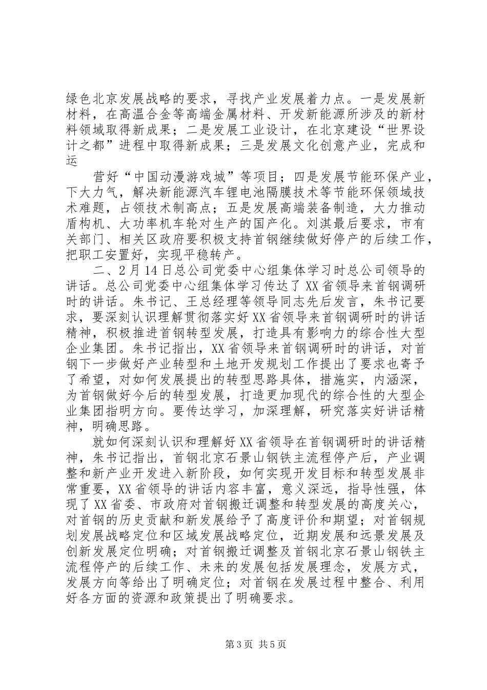 2024年市领导到首钢调研致辞精神和总公司领导致辞精神学习材料_第3页