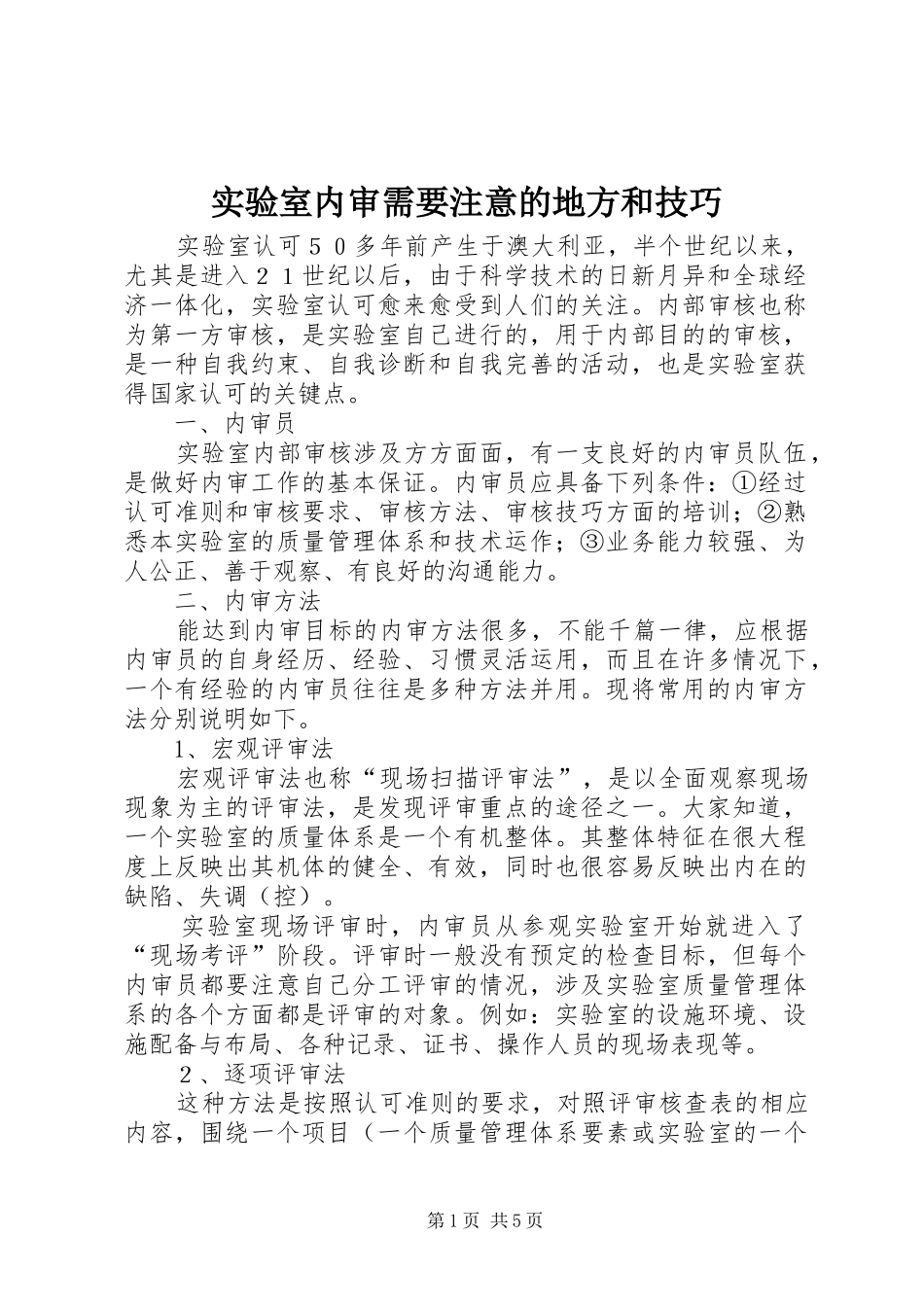 2024年实验室内审需要注意的地方和技巧_第1页