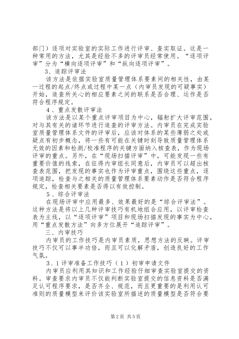 2024年实验室内审需要注意的地方和技巧_第2页