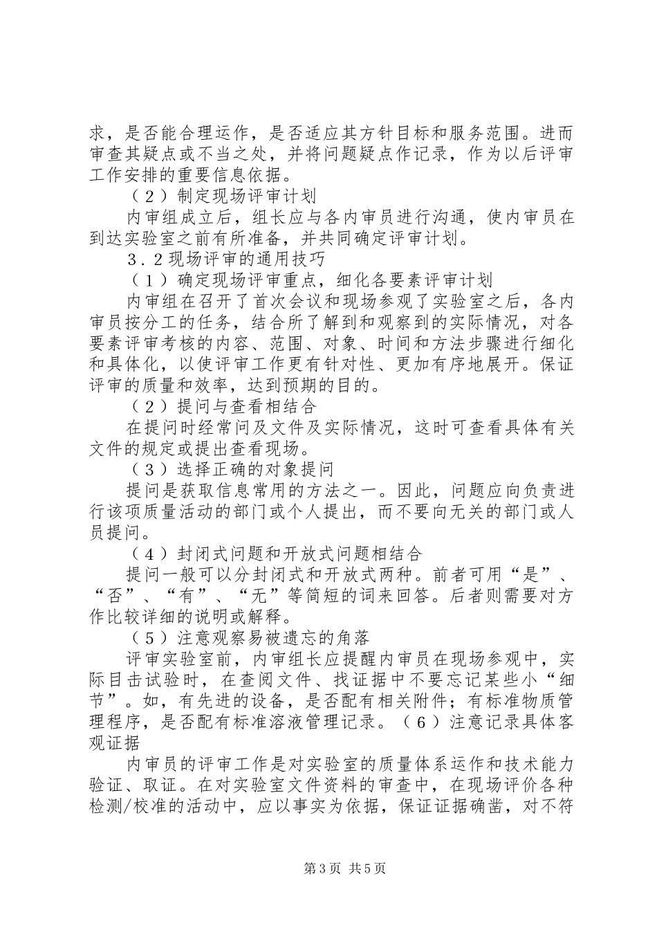 2024年实验室内审需要注意的地方和技巧_第3页