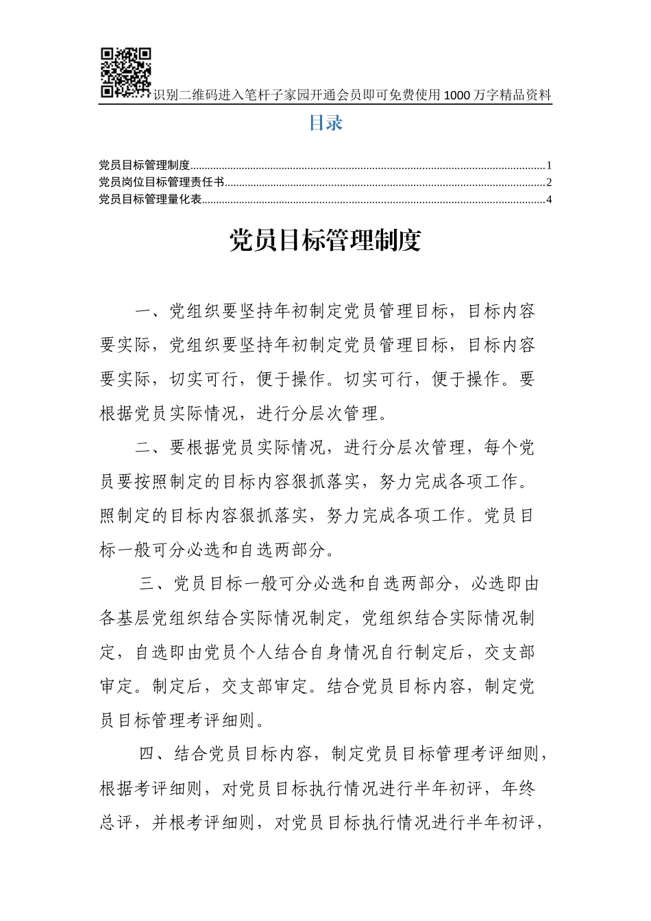 党员目标管理资料（制度、责任书、量化表）_第1页