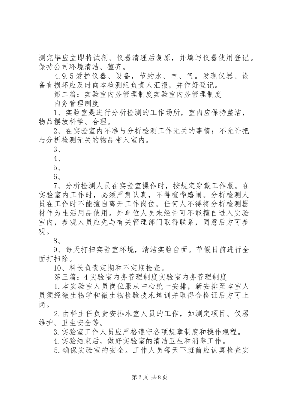 2024年实验室内务管理制度_第2页