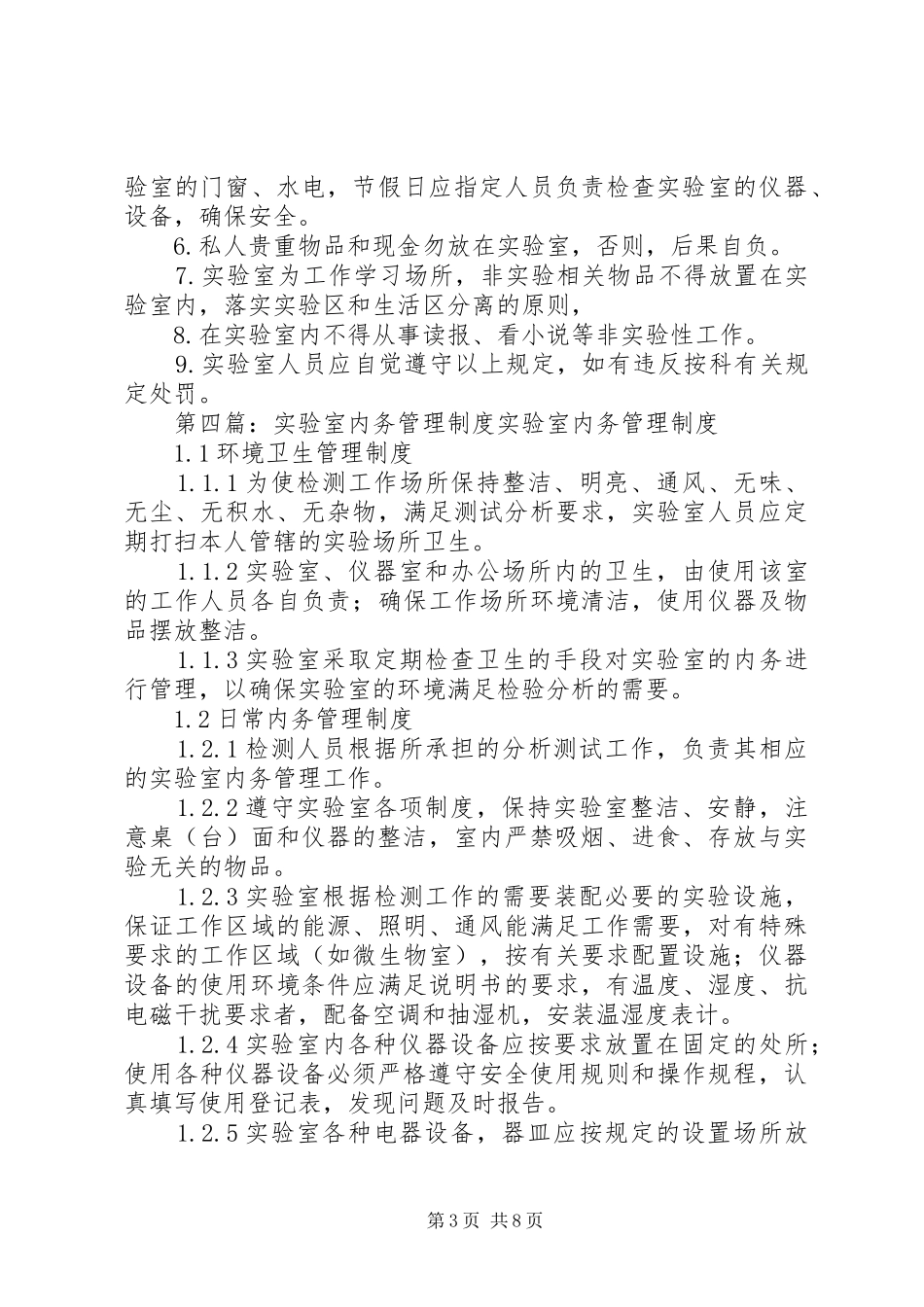 2024年实验室内务管理制度_第3页