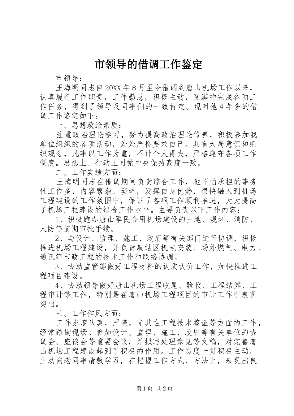 2024年市领导的借调工作鉴定_第1页