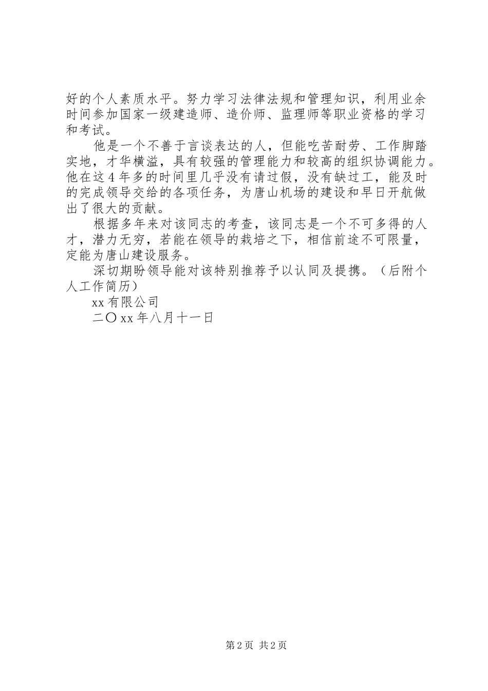 2024年市领导的借调工作鉴定_第2页