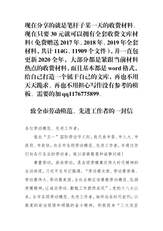 致全市劳动模范先进工作者的一封信