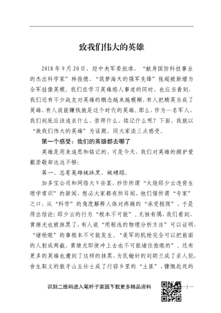 致我们伟大的英雄