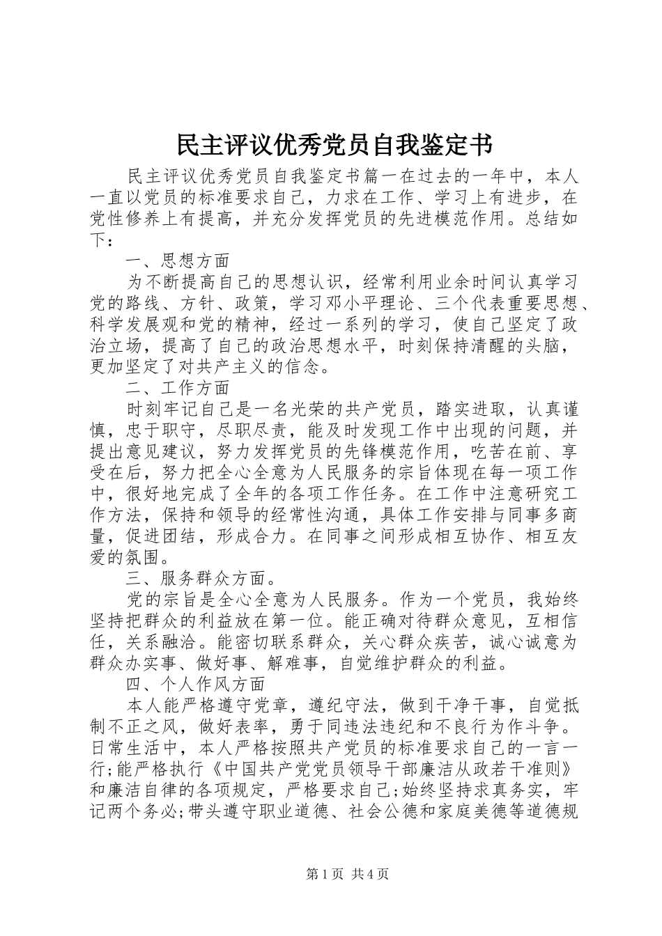 2024年民主评议优秀党员自我鉴定书_第1页
