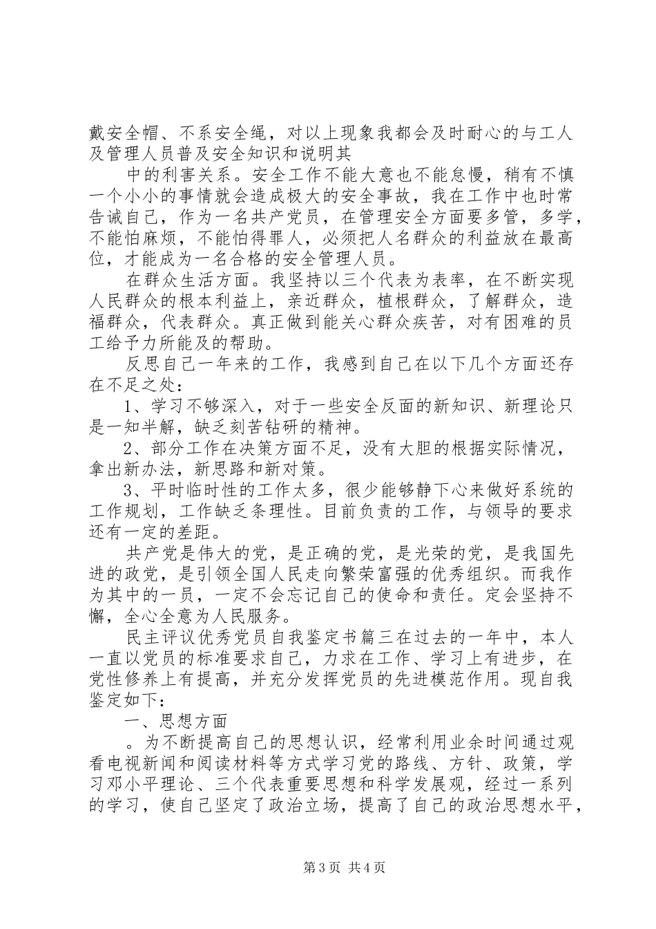 2024年民主评议优秀党员自我鉴定书_第3页
