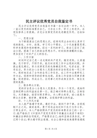 2024年民主评议优秀党员自我鉴定书