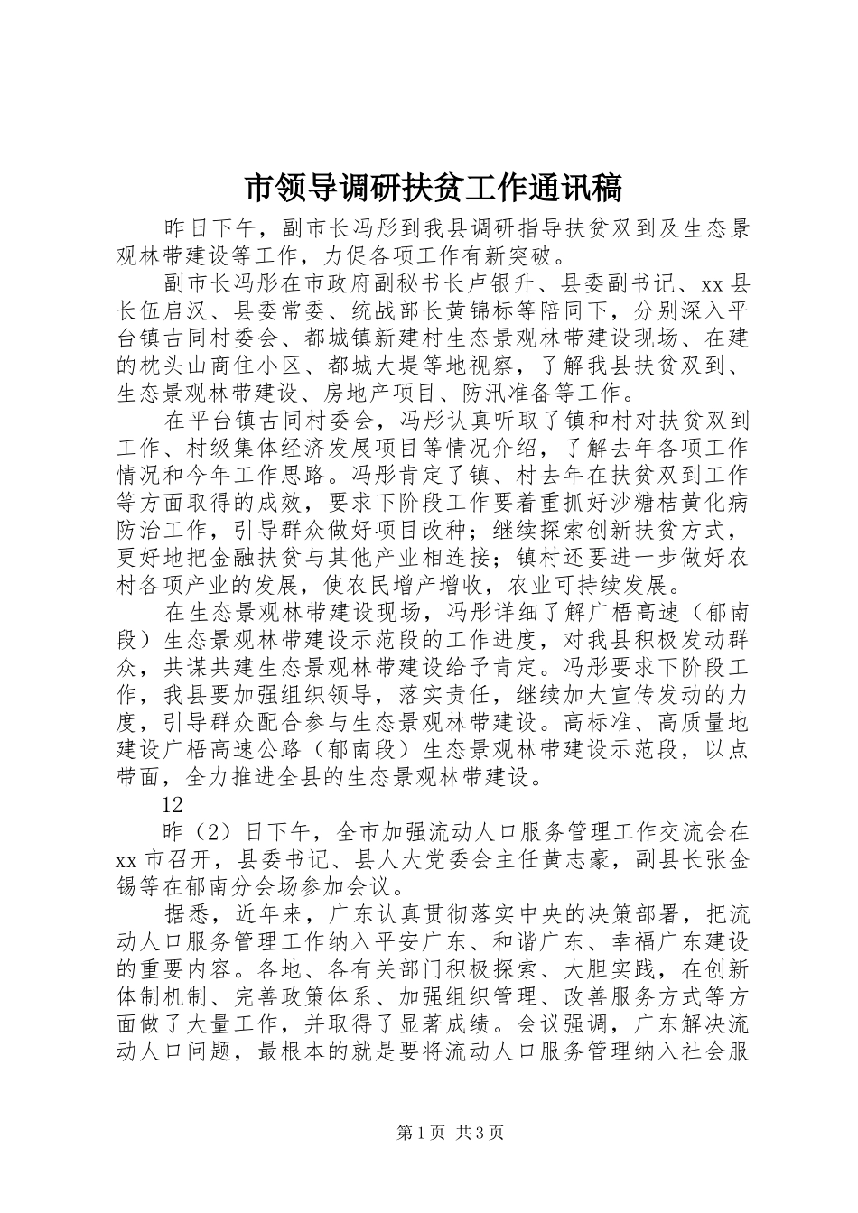 2024年市领导调研扶贫工作通讯稿_第1页