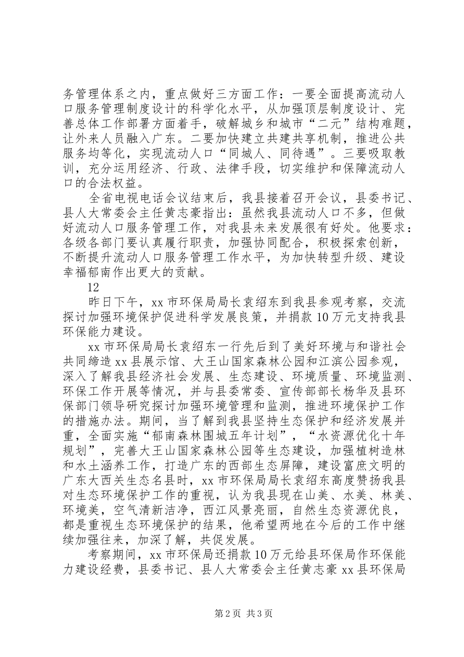 2024年市领导调研扶贫工作通讯稿_第2页