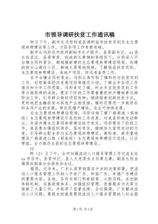 2024年市领导调研扶贫工作通讯稿