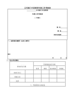 中层领导年度工作考核