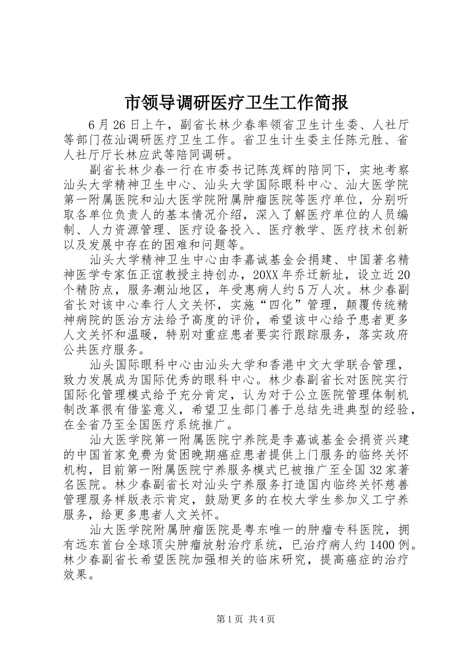 2024年市领导调研医疗卫生工作简报_第1页