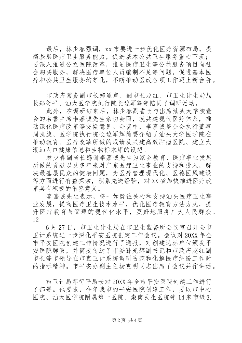 2024年市领导调研医疗卫生工作简报_第2页