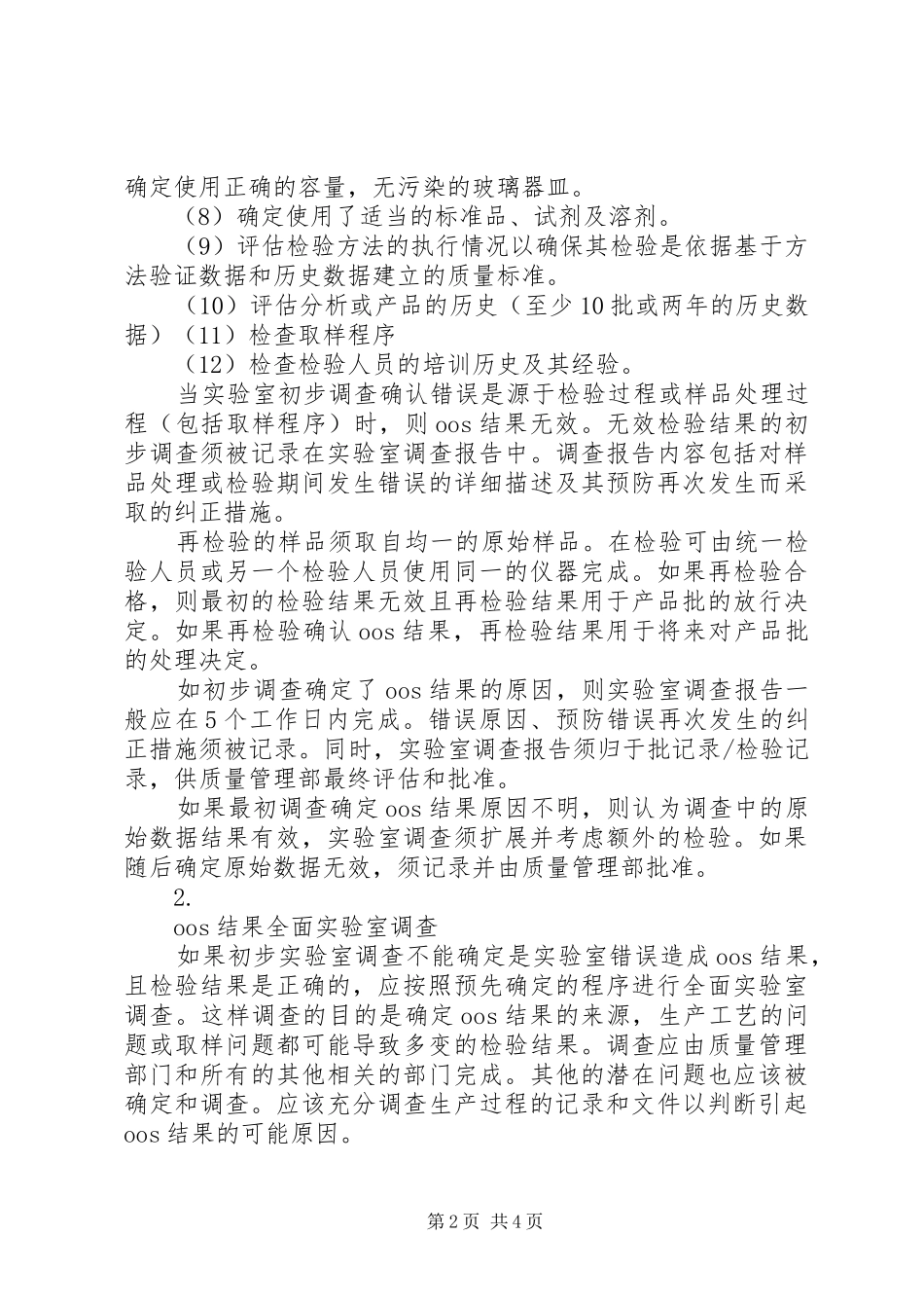 2024年实验室偏差管理_第2页