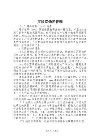 2024年实验室偏差管理