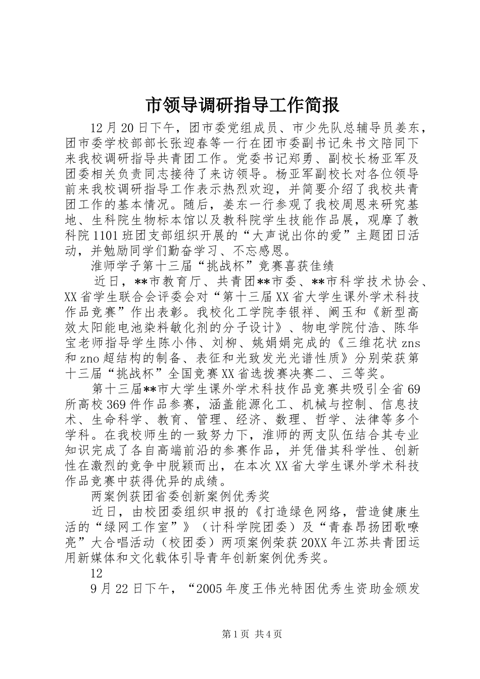 2024年市领导调研指导工作简报_第1页