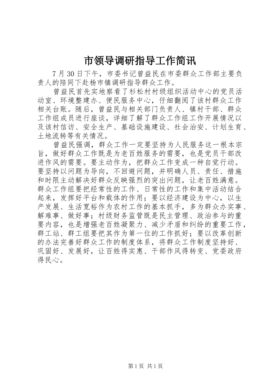 2024年市领导调研指导工作简讯_第1页