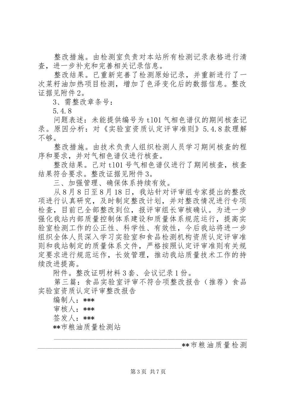 2024年实验室评审不符合项整改计划_第3页