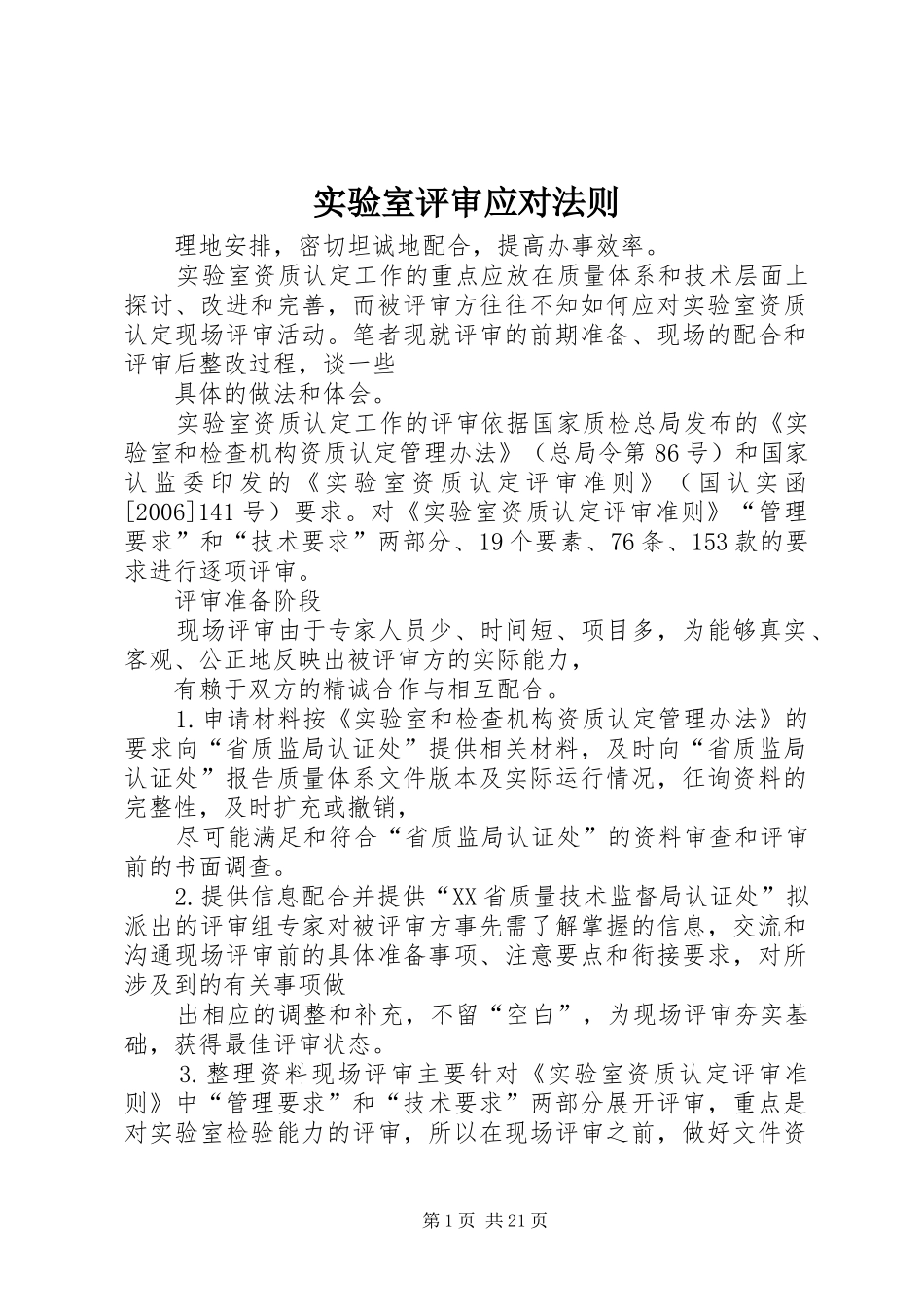 2024年实验室评审应对法则_第1页