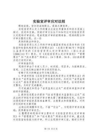 2024年实验室评审应对法则