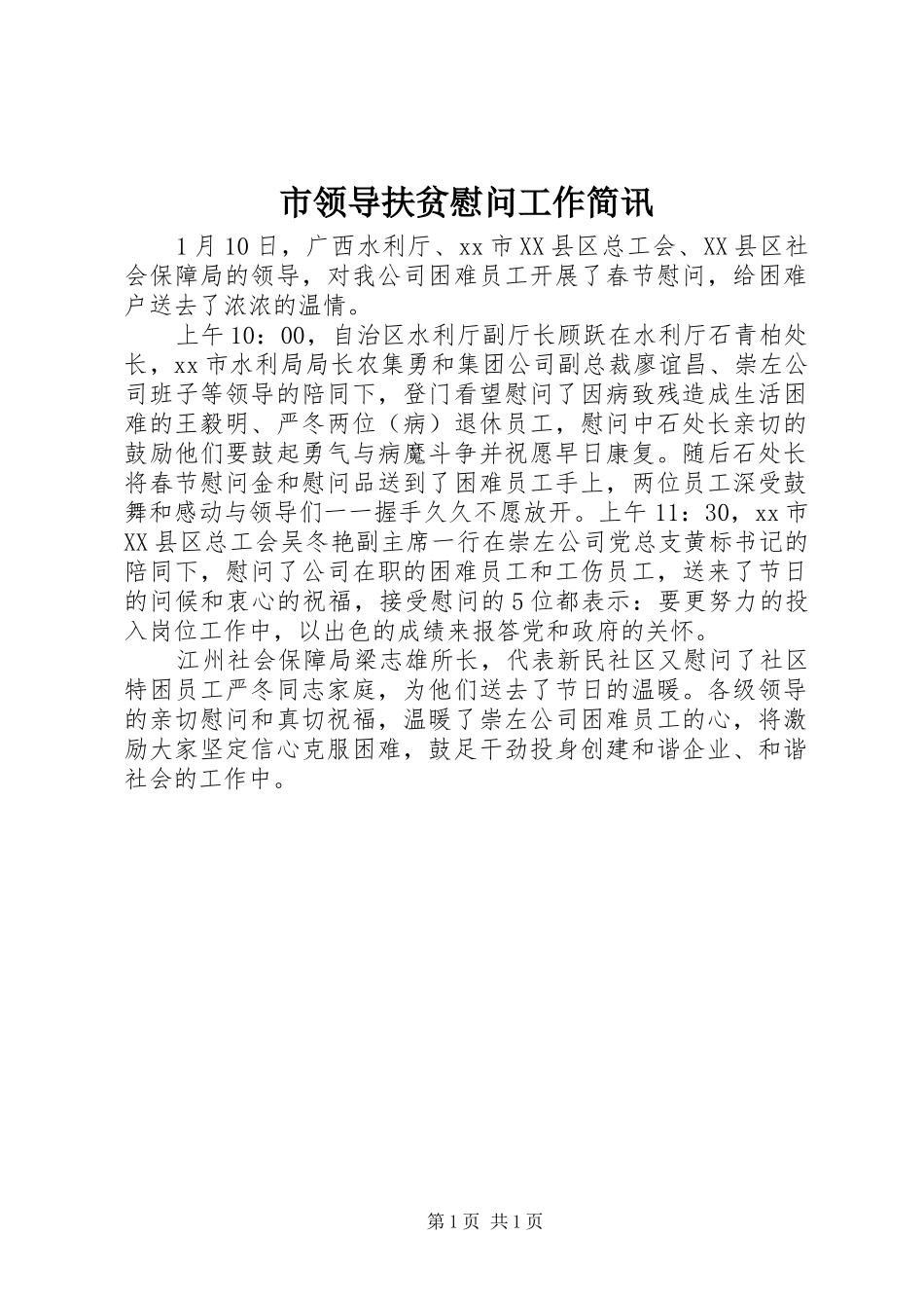 2024年市领导扶贫慰问工作简讯_第1页