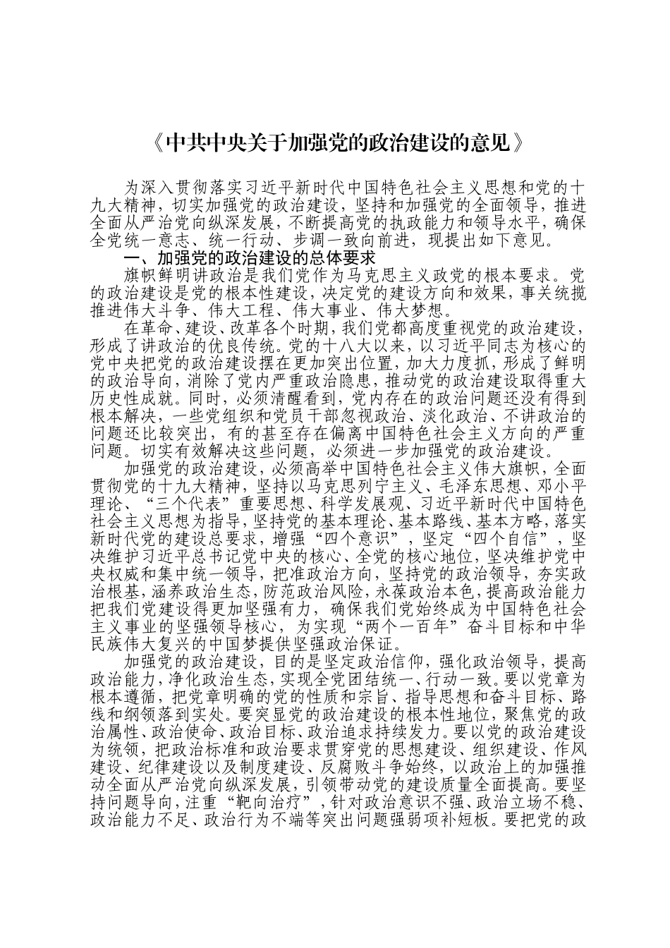 中共中央关于加强党的政治建设的意见_第1页