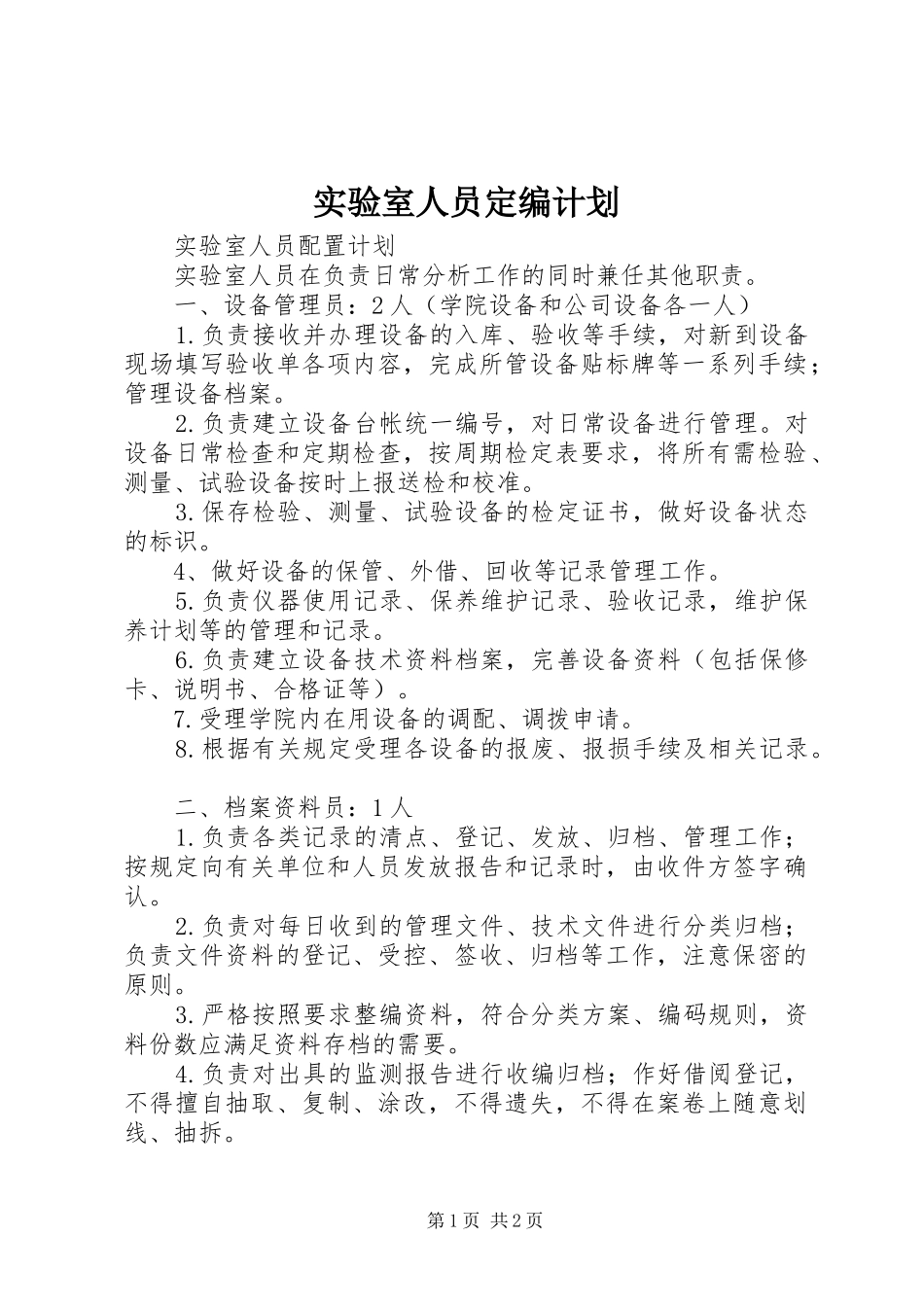 2024年实验室人员定编计划_第1页