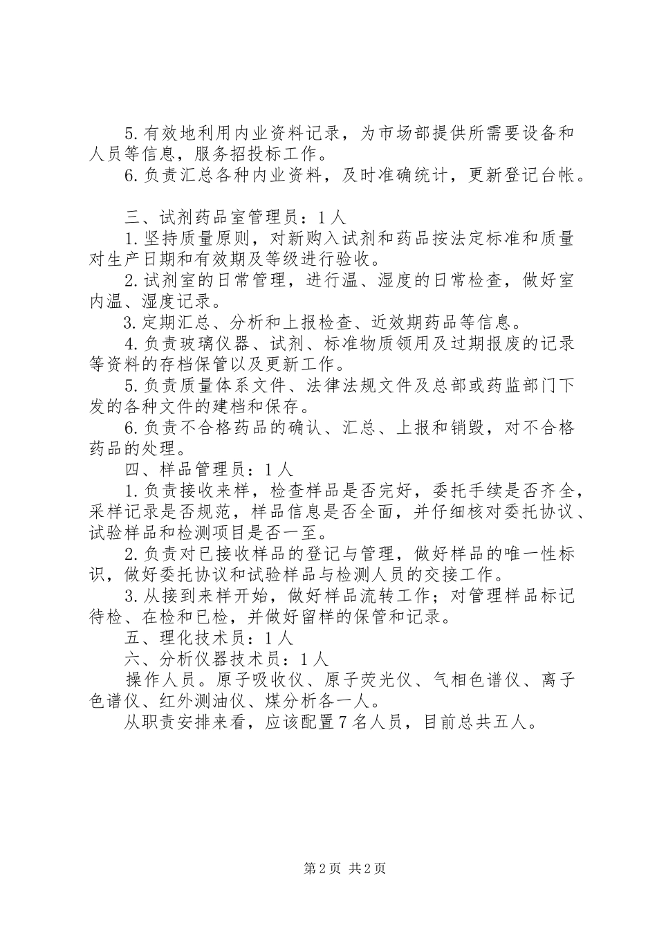 2024年实验室人员定编计划_第2页