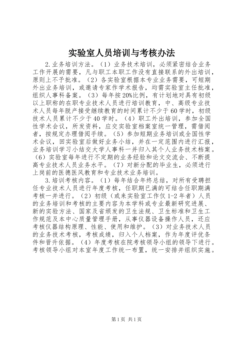 2024年实验室人员培训与考核办法_第1页